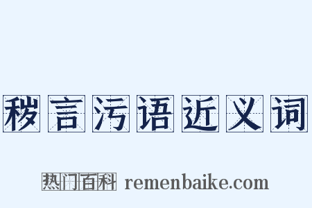 秽言污语近义词是什么意思的图片